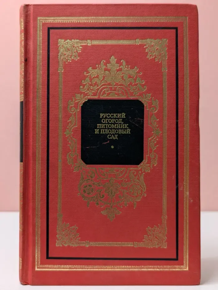 Русский дом. Русский огород, питомник и плодовый сад. Том 2