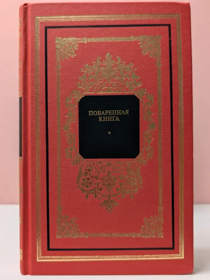 Русский дом. Поваренная книга