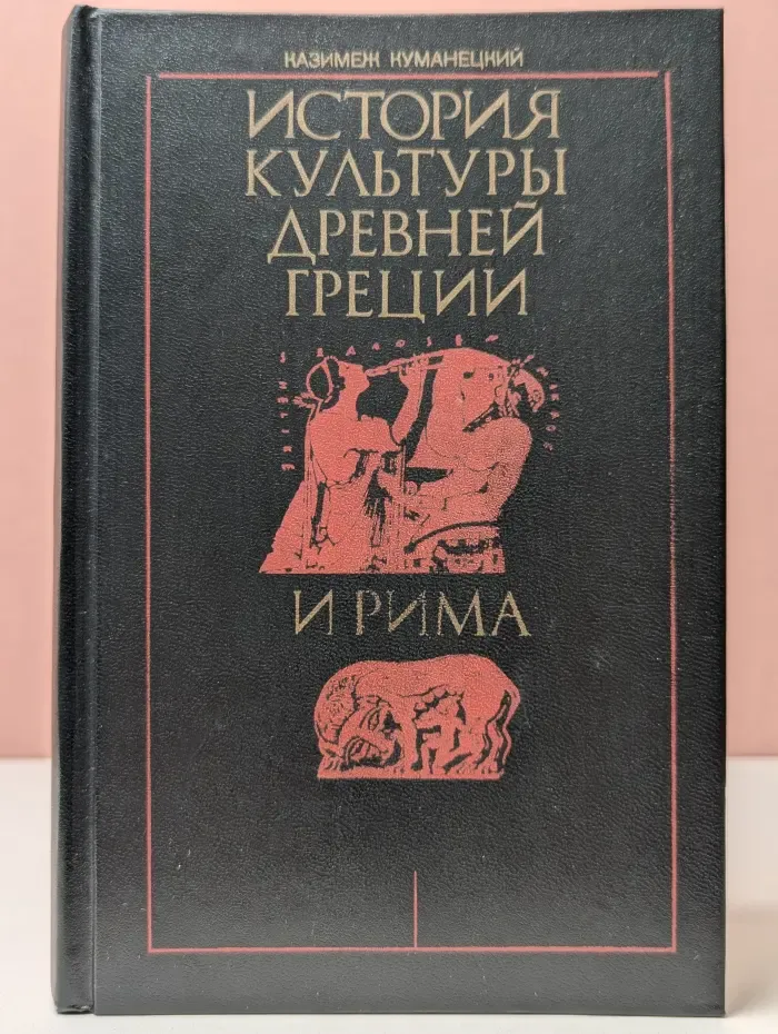 История культуры Древней Греции и Рима