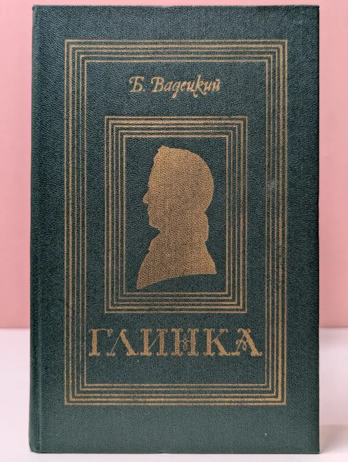 Глинка