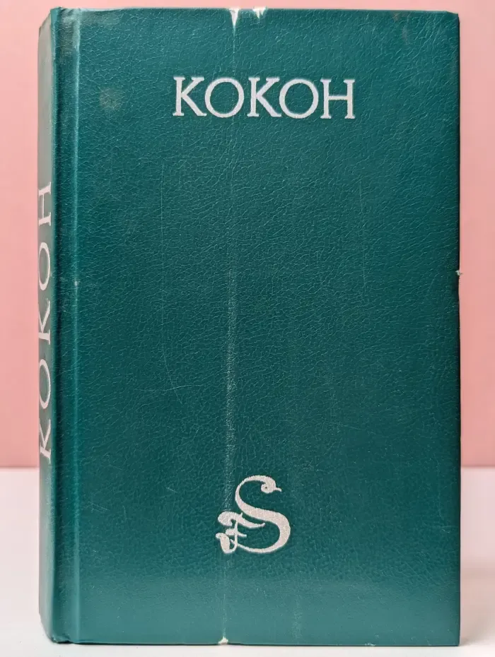 Кокон