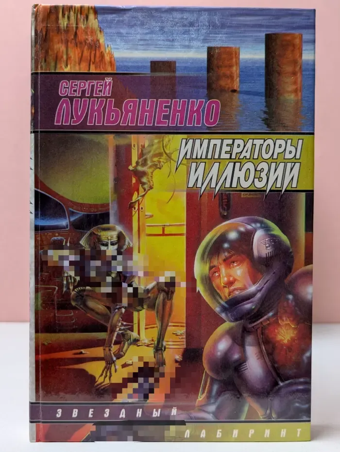 Звездный лабиринт. Императоры иллюзий