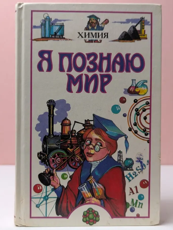 Я познаю мир. Химия