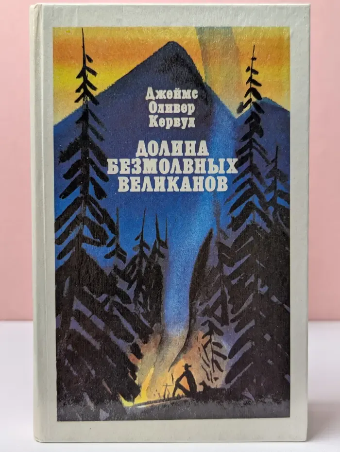 Долина безмолвных великанов