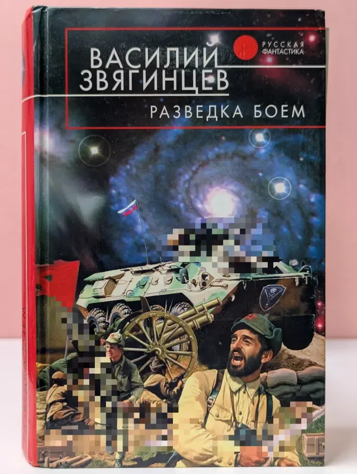 Русская фантастика. Разведка боем