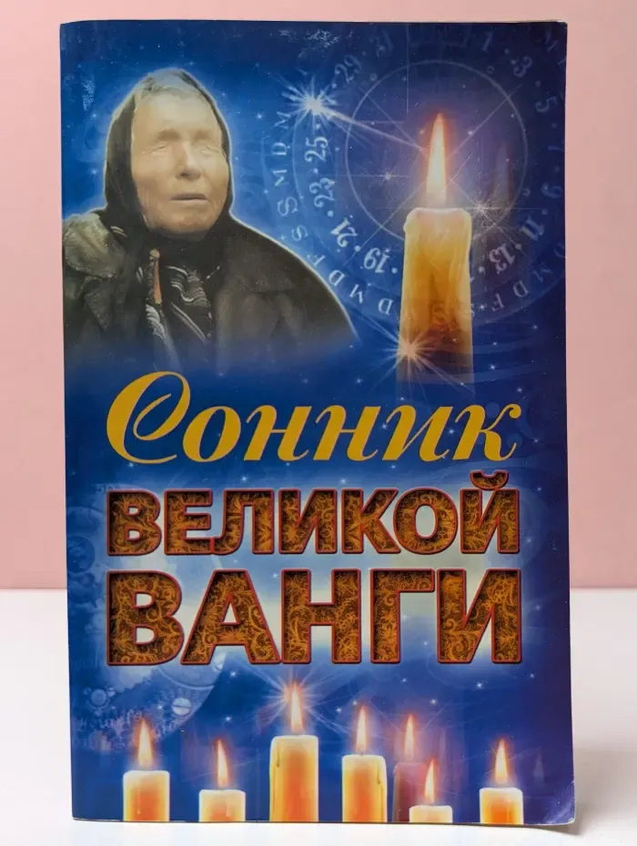 Рецепты великой Ванги. Сонник великой Ванги