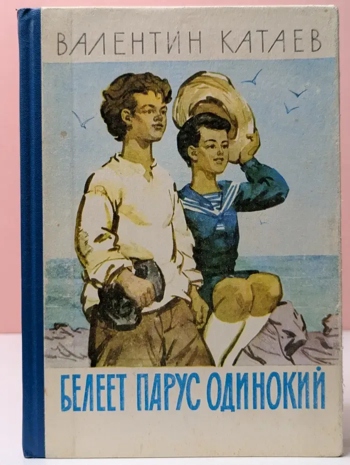 Белеет парус одинокий