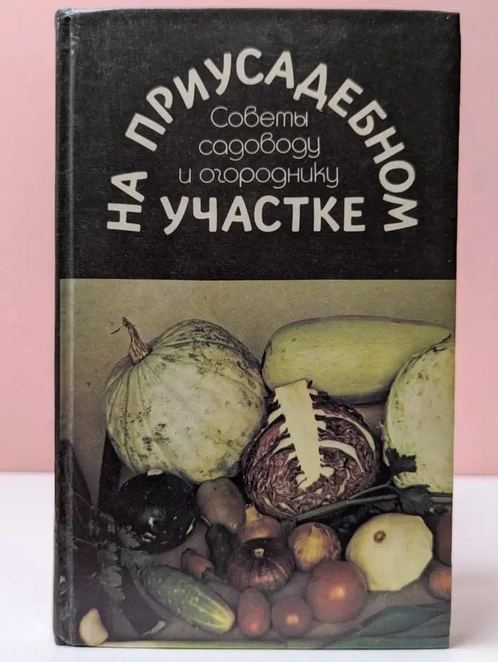 На приусадебном участке. Советы садоводу и огороднику