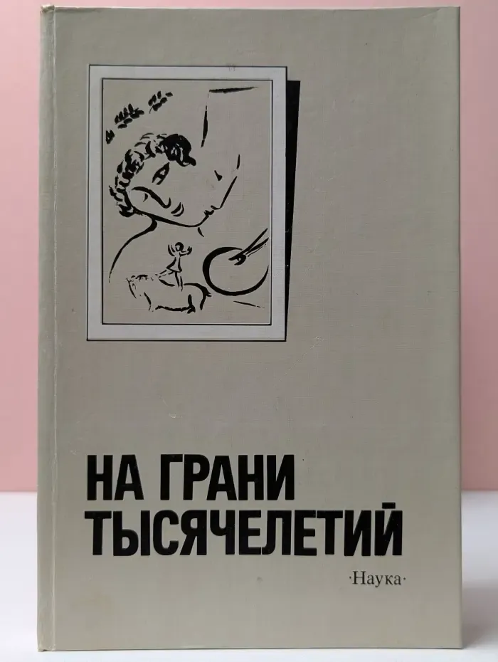 На грани тысячелетий. Мир и человек в искусстве XX века