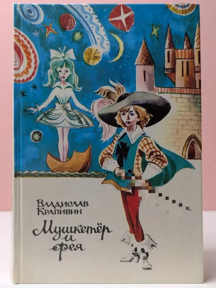 Мушкетер и фея