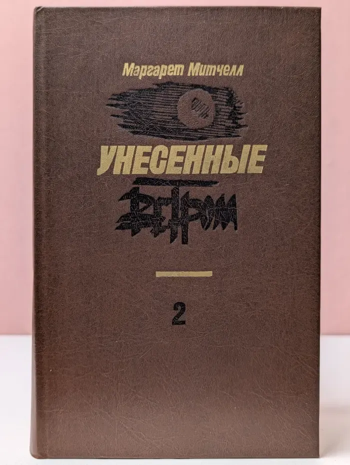 Унесенные ветром. Том 2