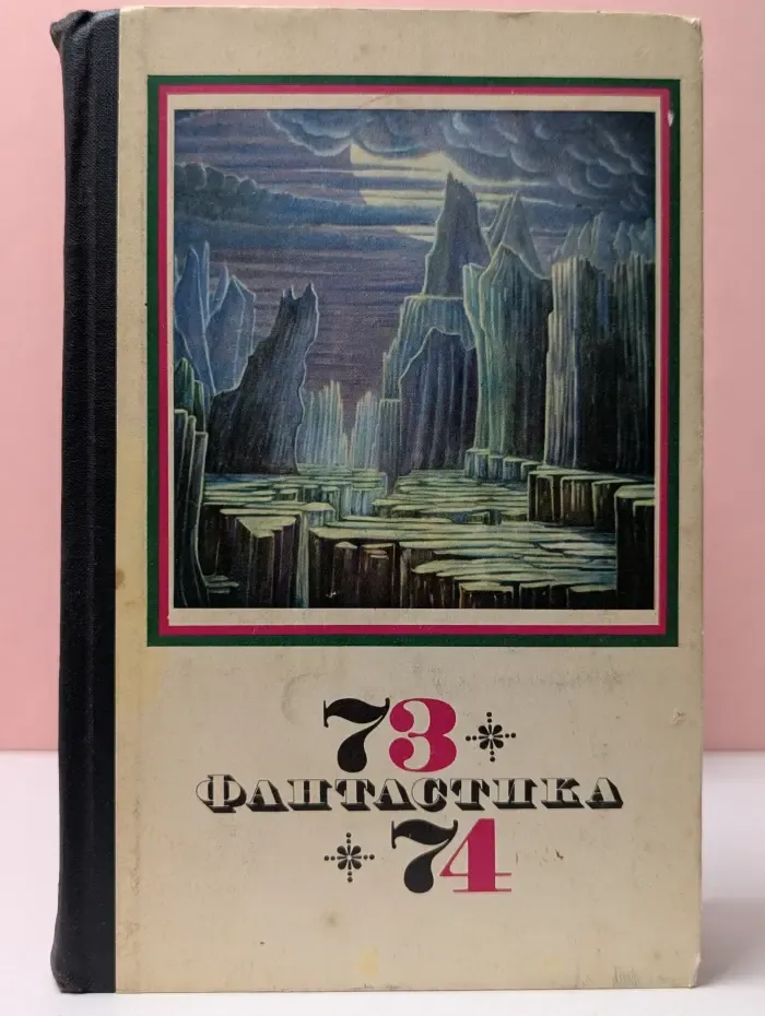 Фантастика 73–74
