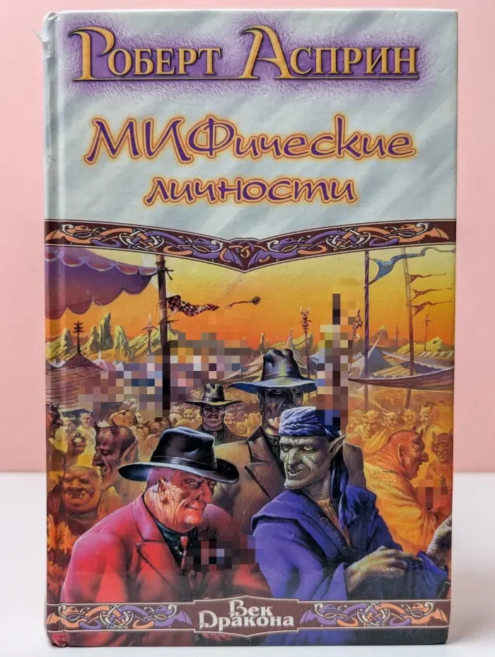 Век дракона. МИФические личности