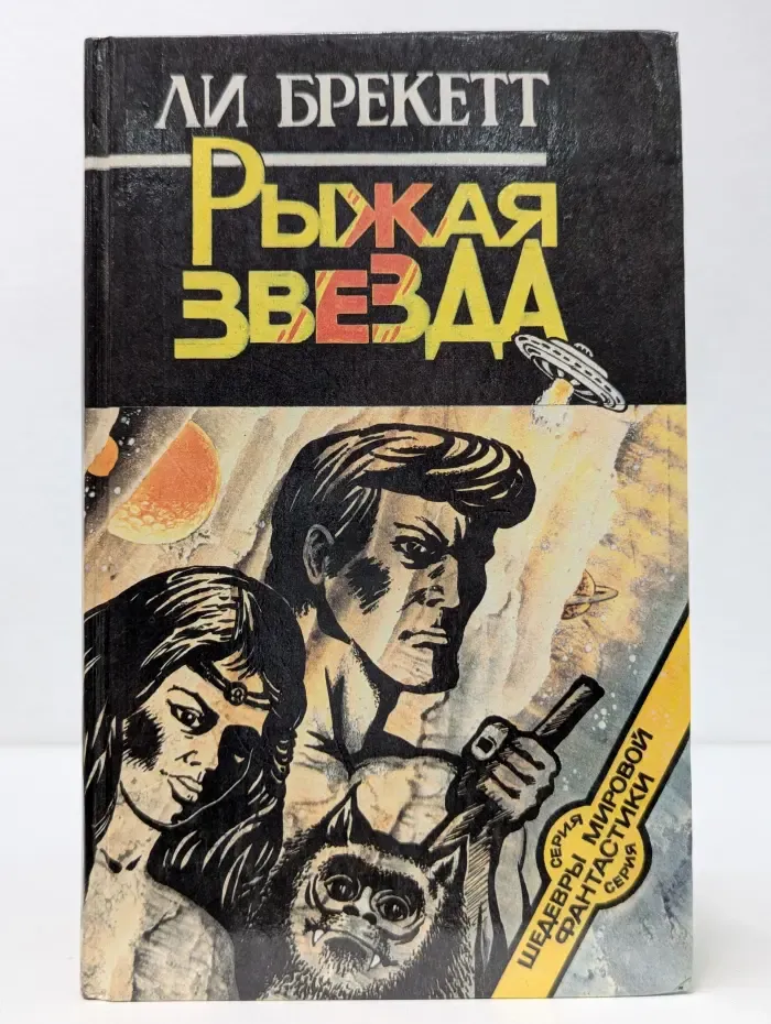Шедевры мировой фантастики. Рыжая звезда