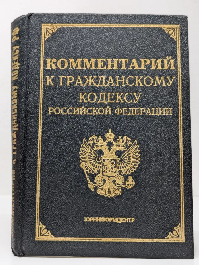 Комментарий к Гражданскому кодексу Российской Федерации, части 1
