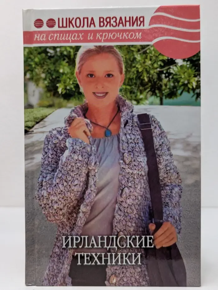 Ирландские техники. Школа вязания.