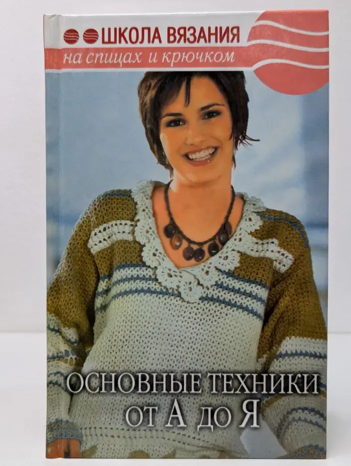 Школа вязания на спицах и крючком. Основные техники от А до Я