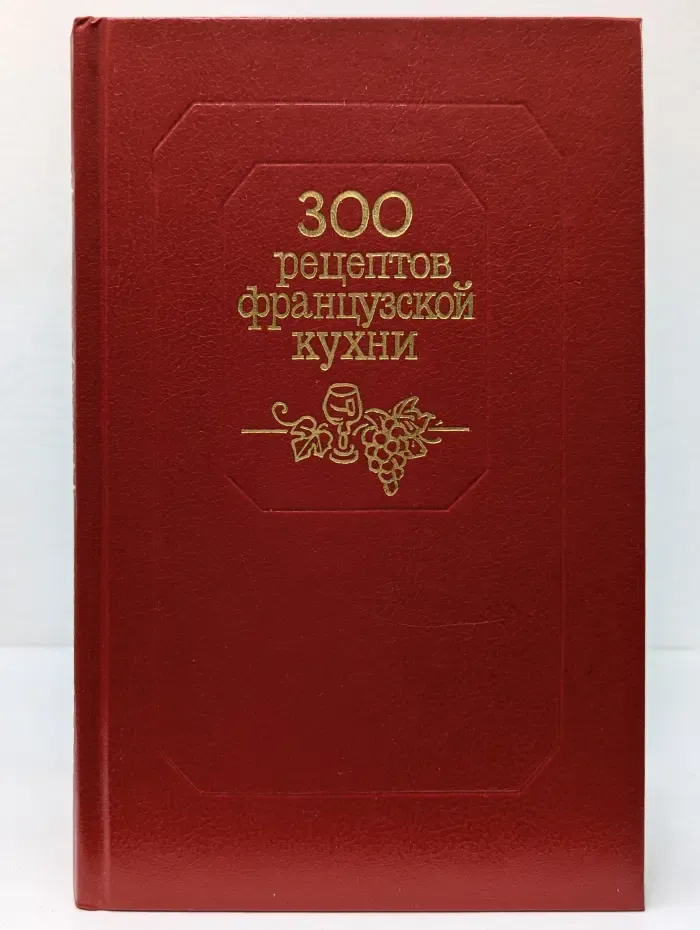 300 рецептов французской кухни