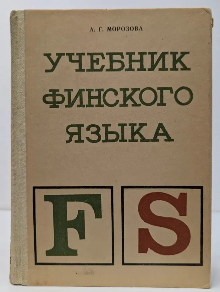 Учебник финского языка