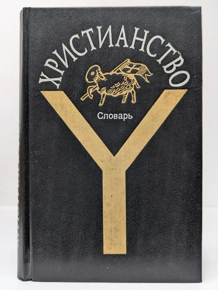 Христианство. Словарь