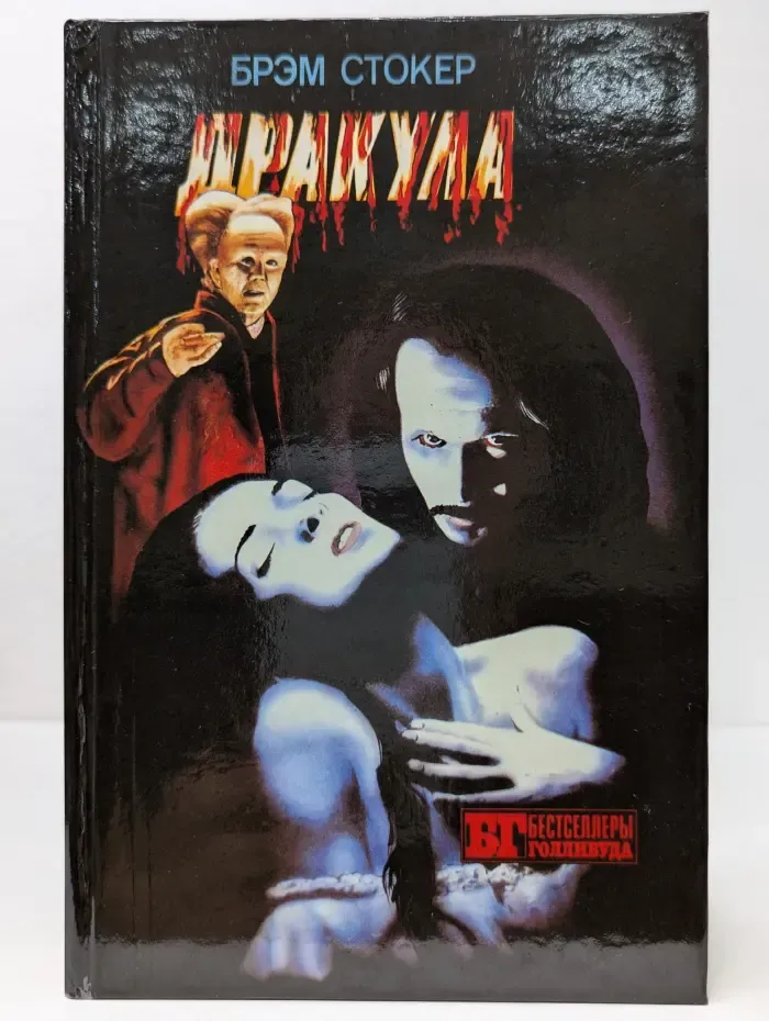 Бестселлеры Голливуда. Дракула. Пятница, 13-ое
