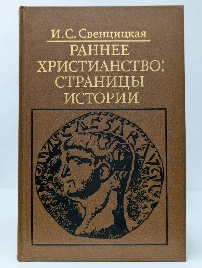 Библиотека атеистической литературы. Раннее христианство. Страницы истории