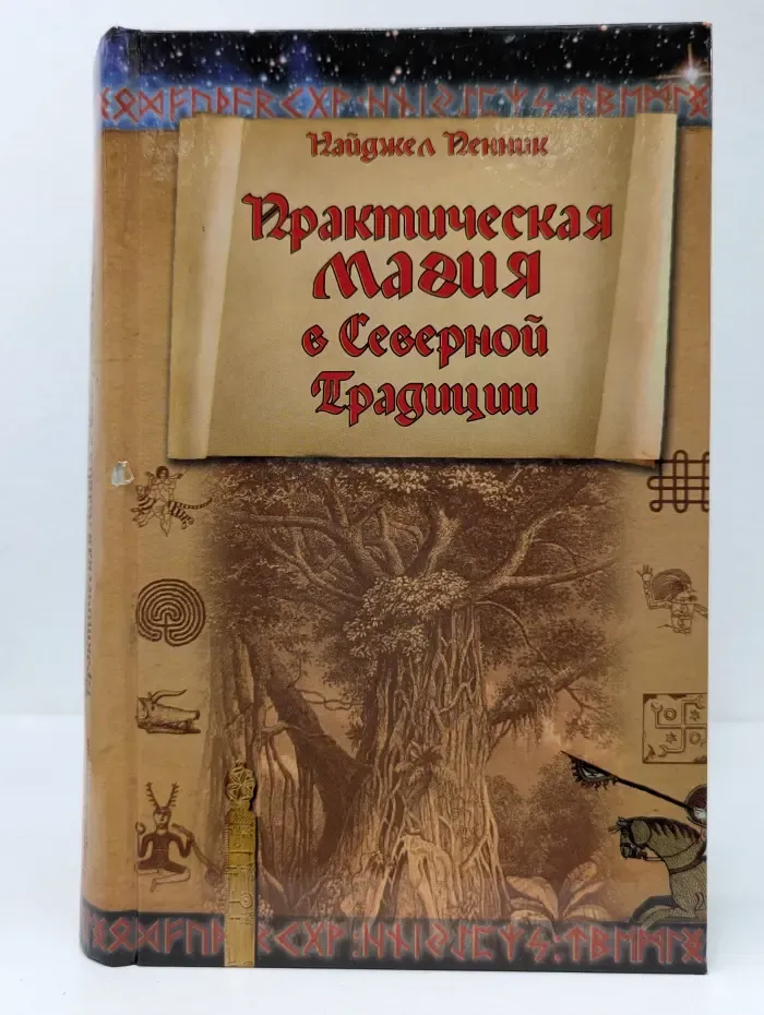 Практическая магия в Северной Традиции