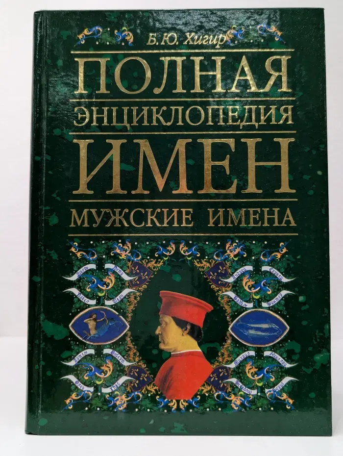Полная энциклопедия имен. Мужские имена
