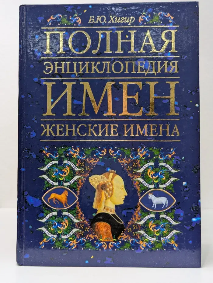 Полная энциклопедия имен. Женские имена