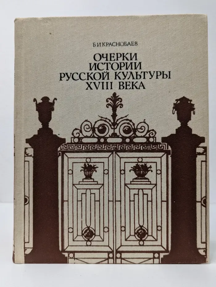 Очерки истории русской культуры XVIII века