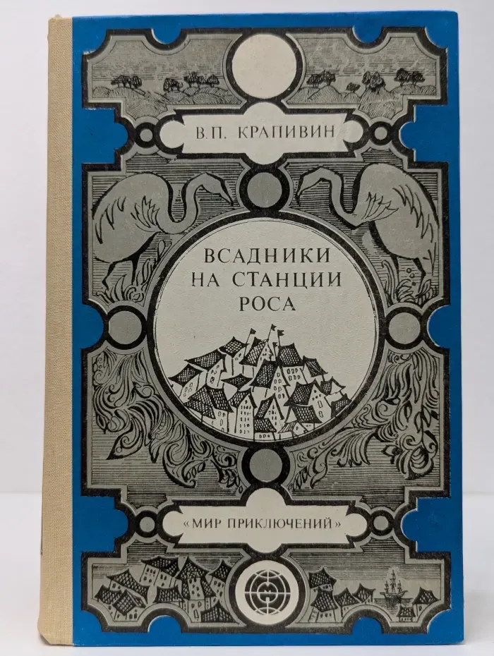 Мир приключений. Всадники на станции Роса. Летчик для особых поручений. Ковер-самолет. Дети синего фламинго