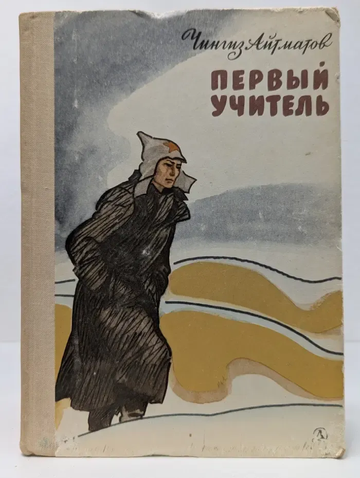 Первый учитель