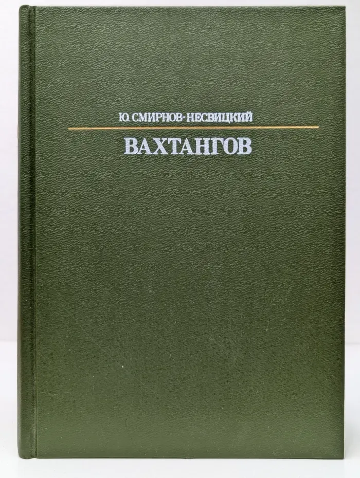 Жизнь в искусстве. Евгений Вахтангов