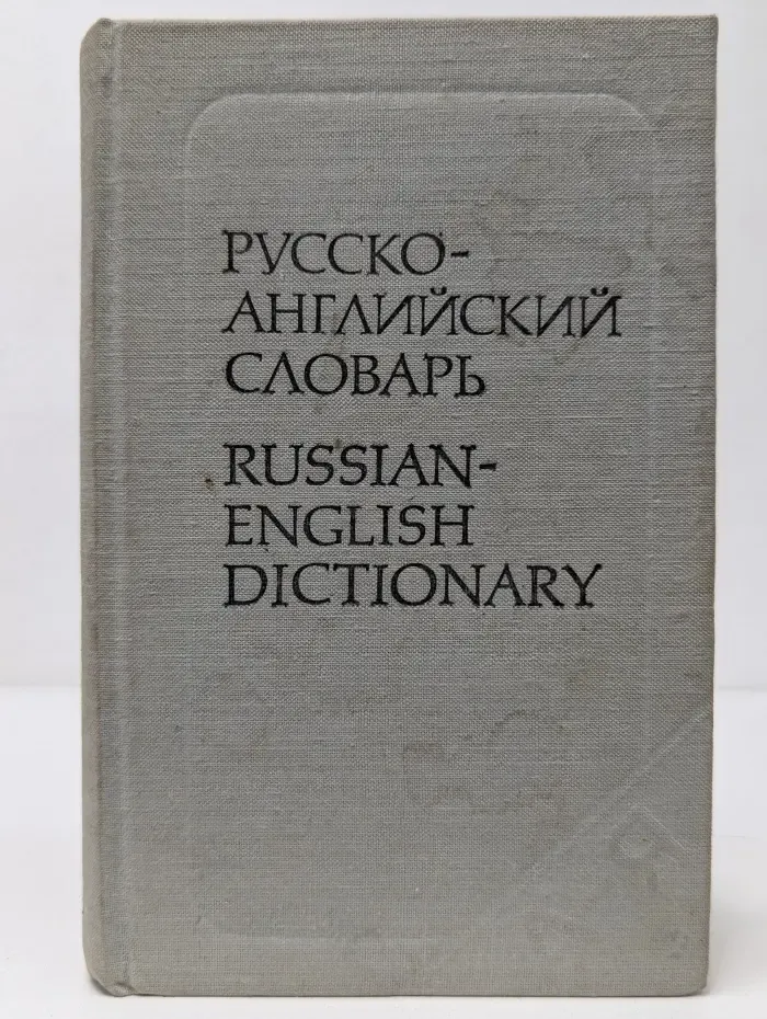 Русско-английский словарь