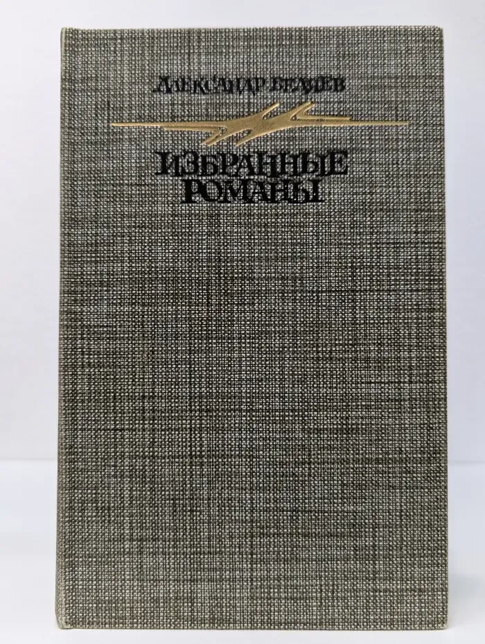 Александр Беляев. Избранные романы