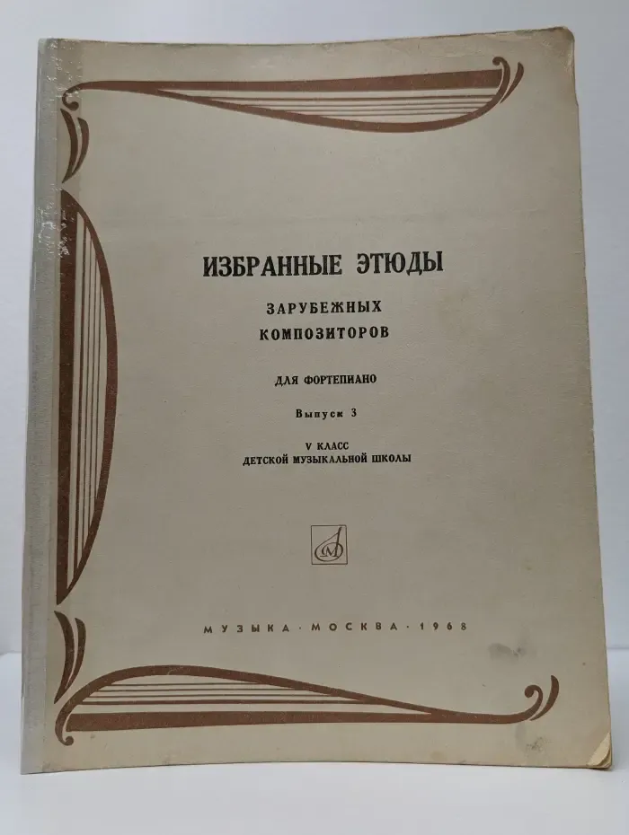 Избранные этюды иностранных композиторов для фортепиано. Выпуск № 3. 5 класс