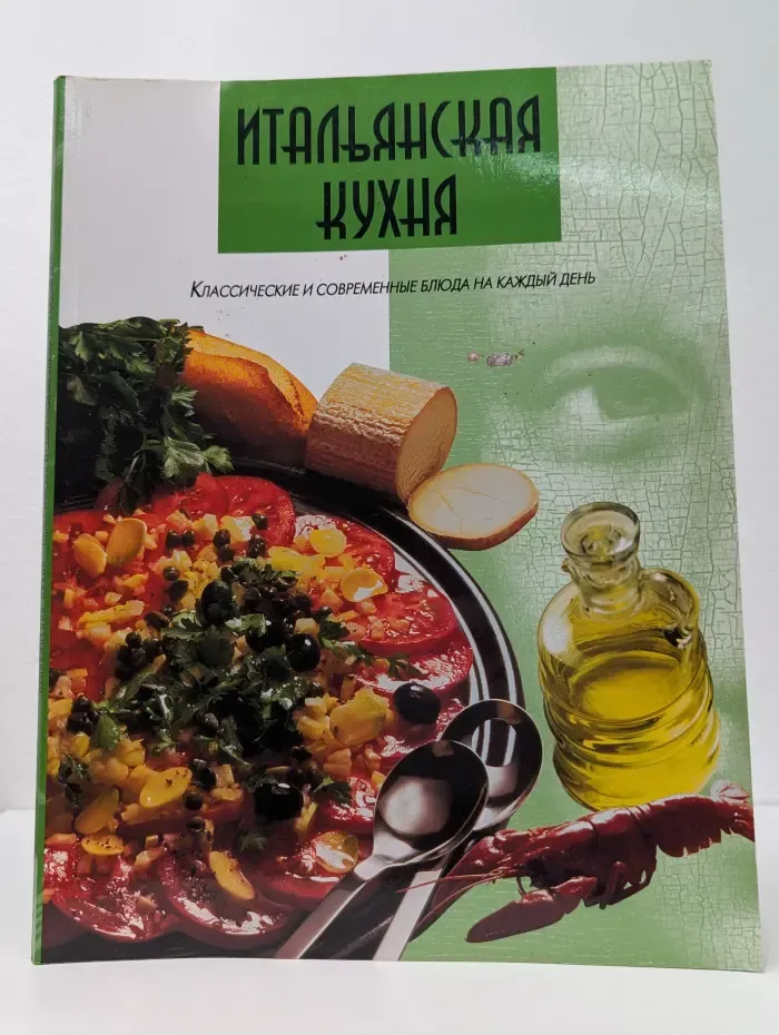 Итальянская кухня. Классические и современные блюда