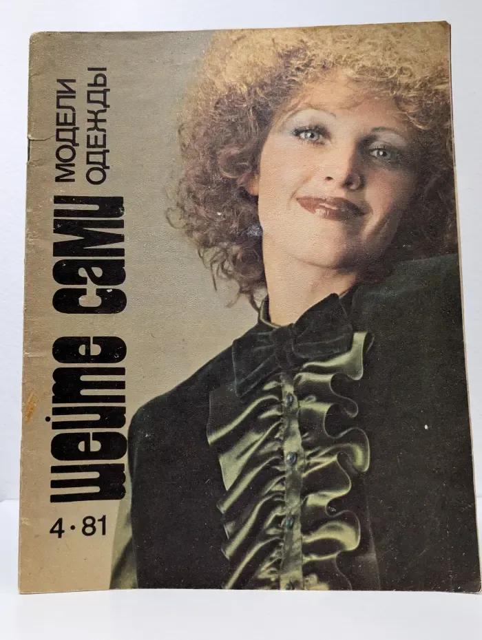 Шейте сами. Выпуск № 4/1981