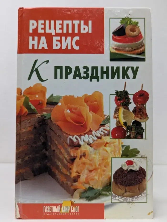 Рецепты на бис. К празднику