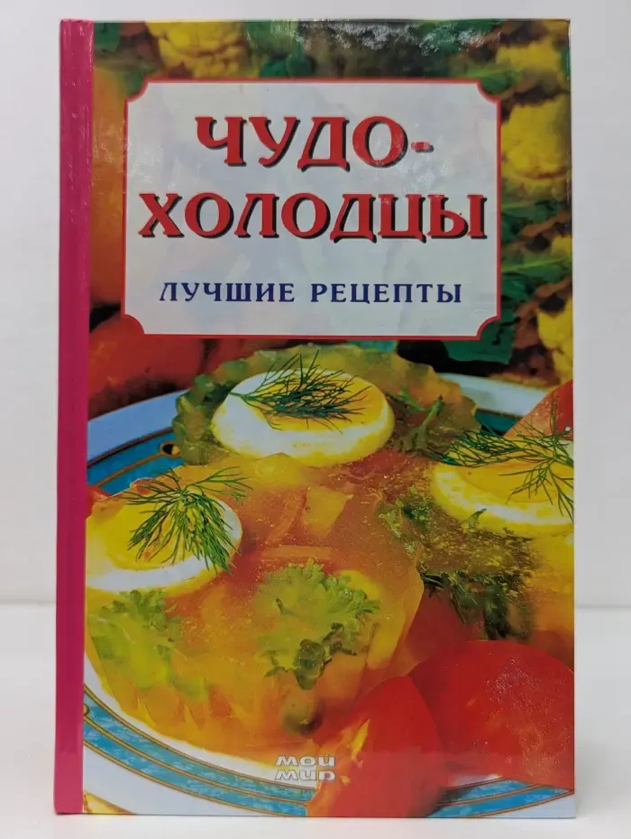 Кулинарная серия. Чудо-холодцы. Лучшие рецепты