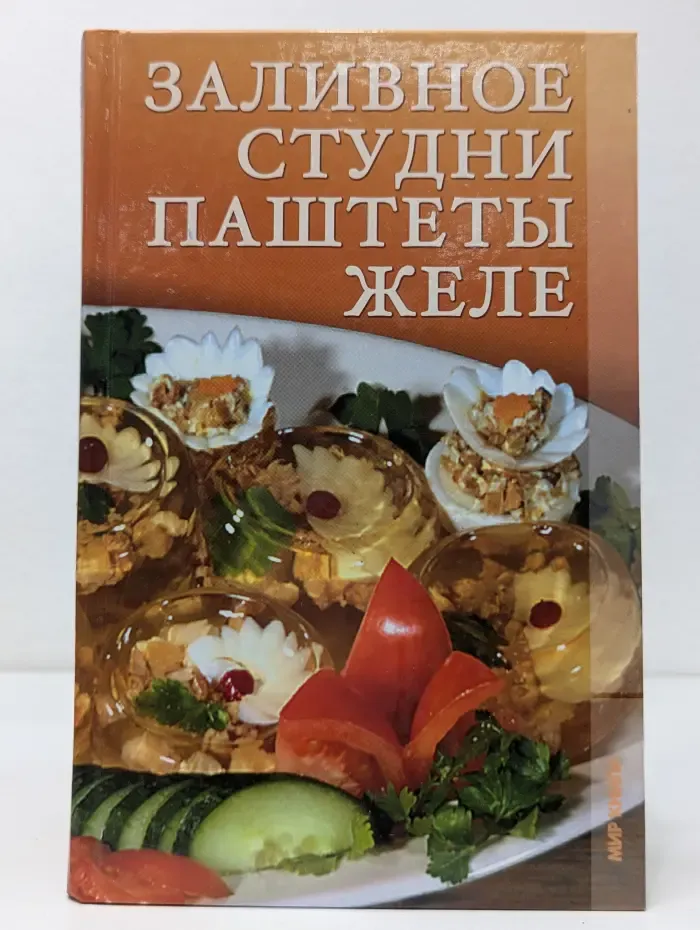 Заливное, студни, паштеты, желе