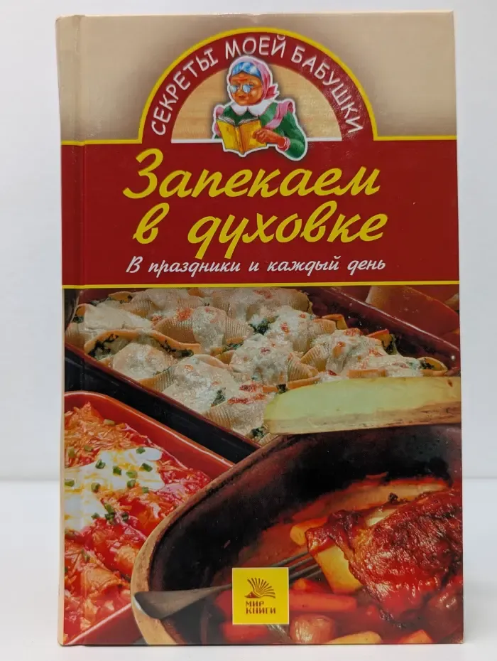Секреты моей бабушки. Запекаем в духовке. В праздники и каждый день