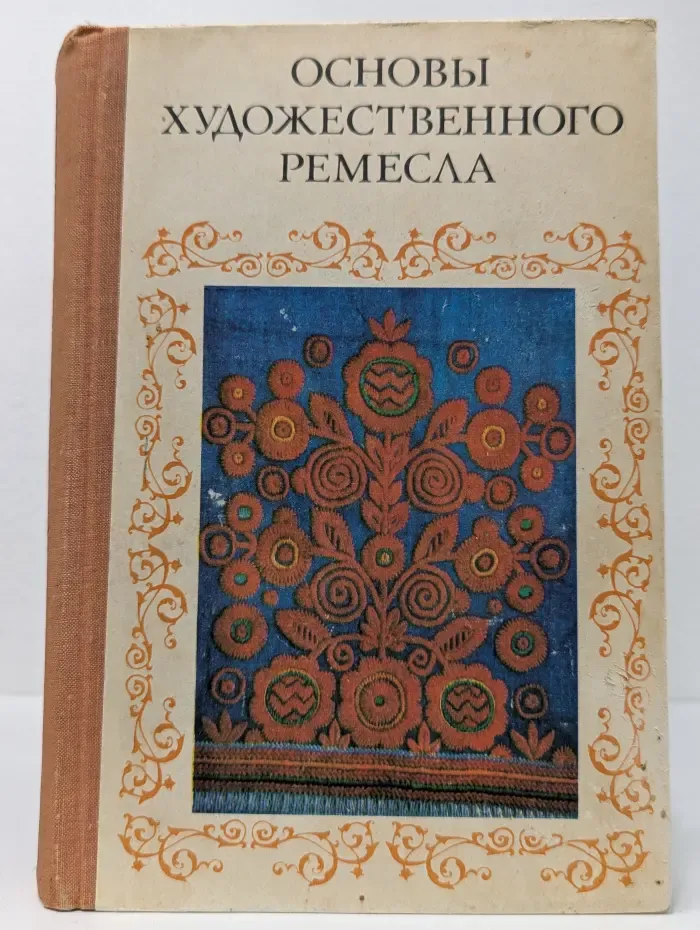 Основы художественного ремесла