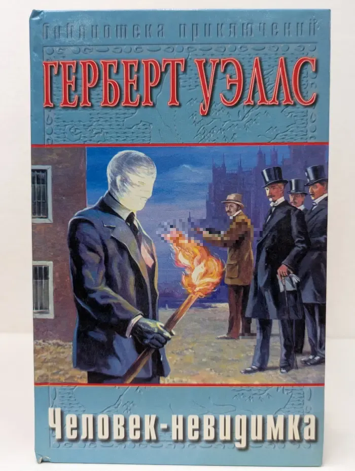 Библиотека приключений. Человек-невидимка. Машина времени. Остров доктора Моро