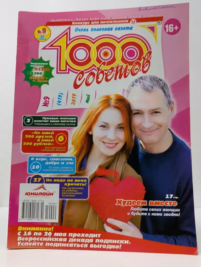1000 советов. Выпуск № 9/2019