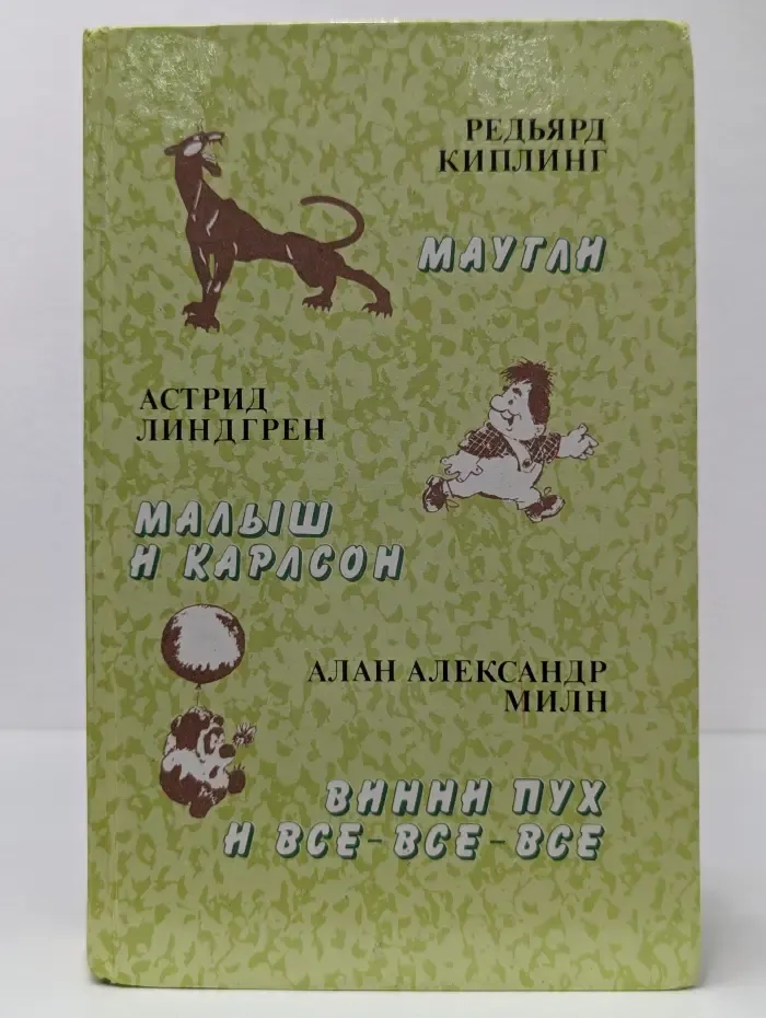 Маугли. Малыш и Карлсон. Винни-Пух и все-все-все