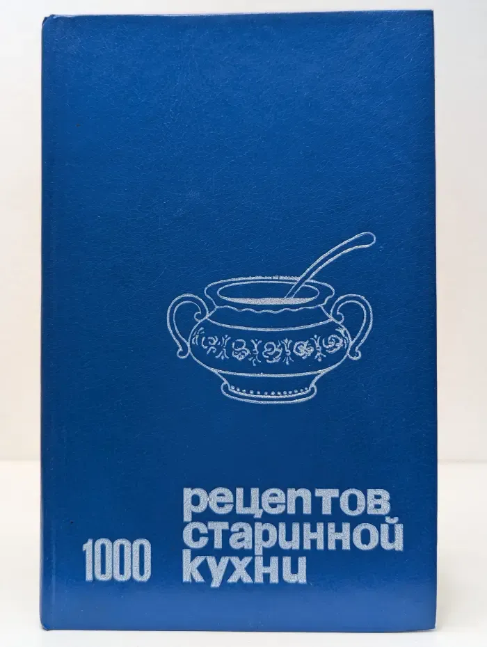 1000 рецептов старинной кухни