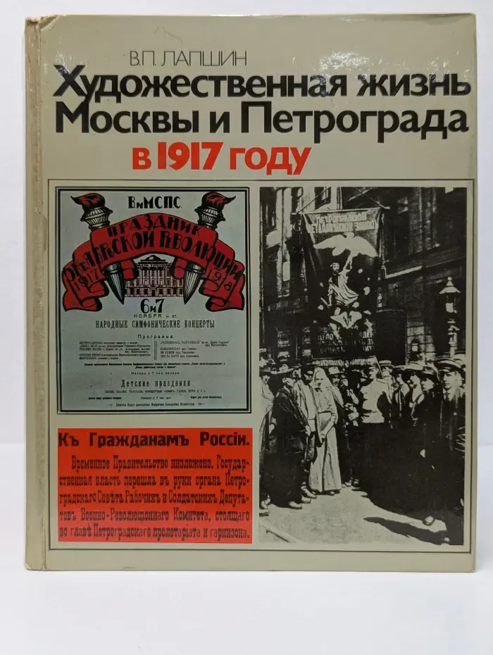 Художественная жизнь Москвы и Петрограда в 1917 году