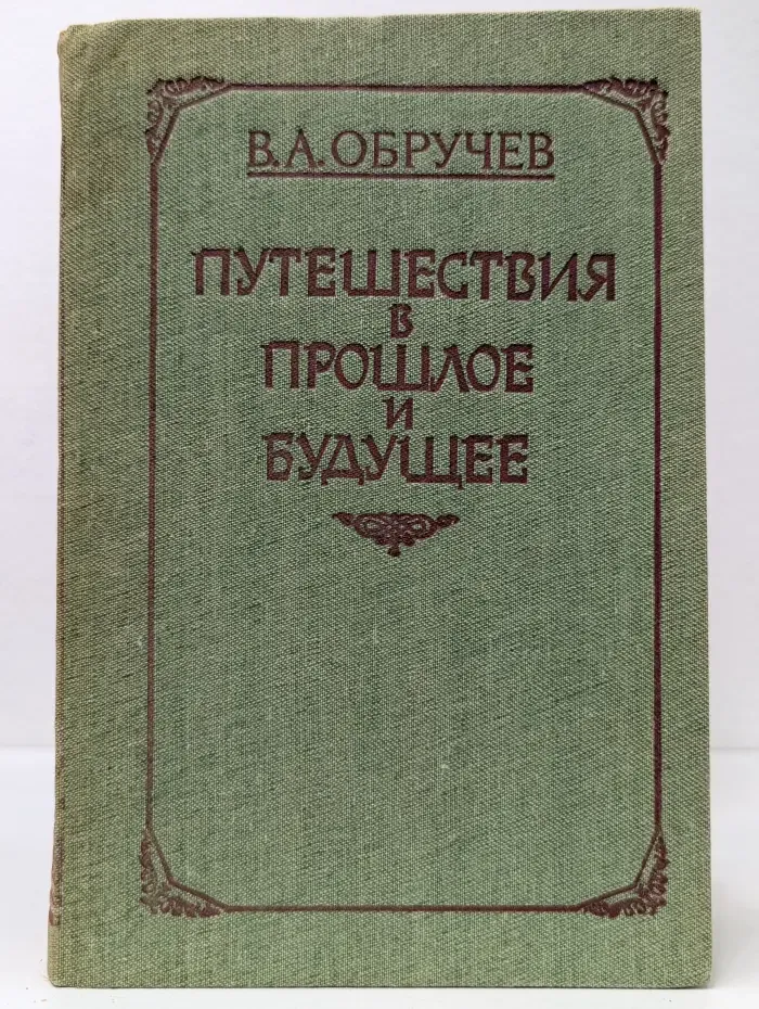 Плутония. Земля Санникова. Путешествия в прошлое и будущее