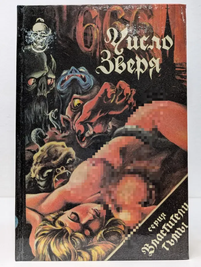 666 - Число Зверя. Властители тьмы